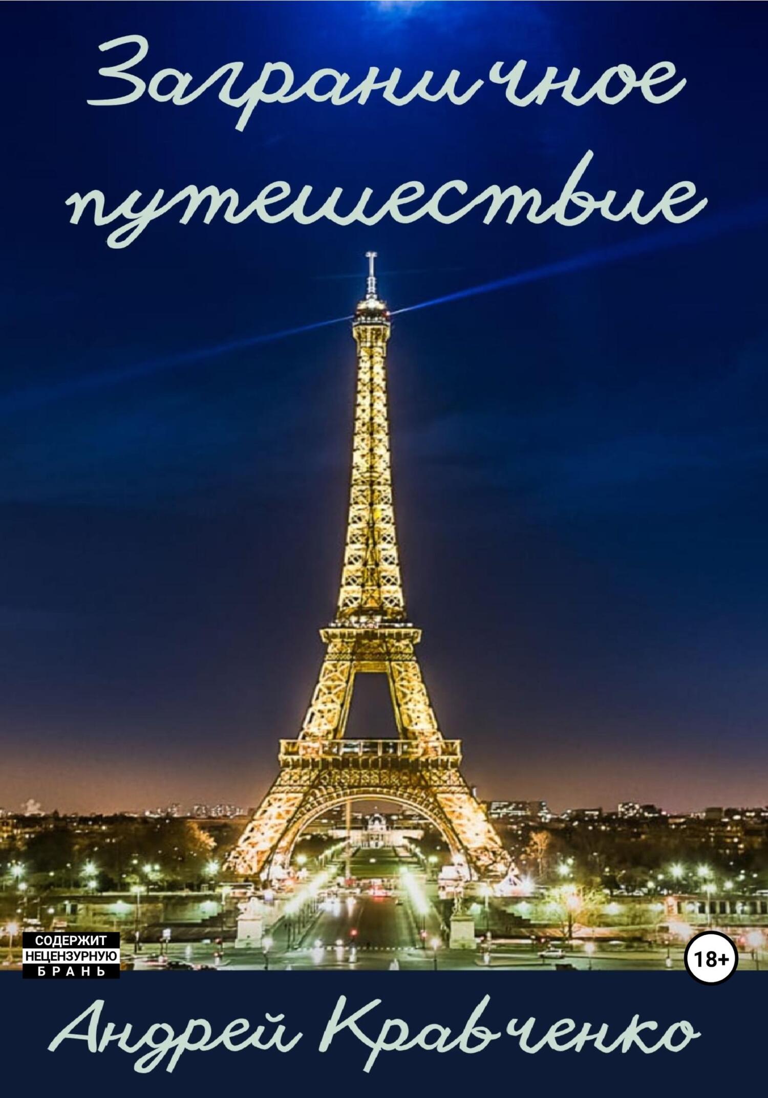 Заграничное путешествие - Андрей Кравченко