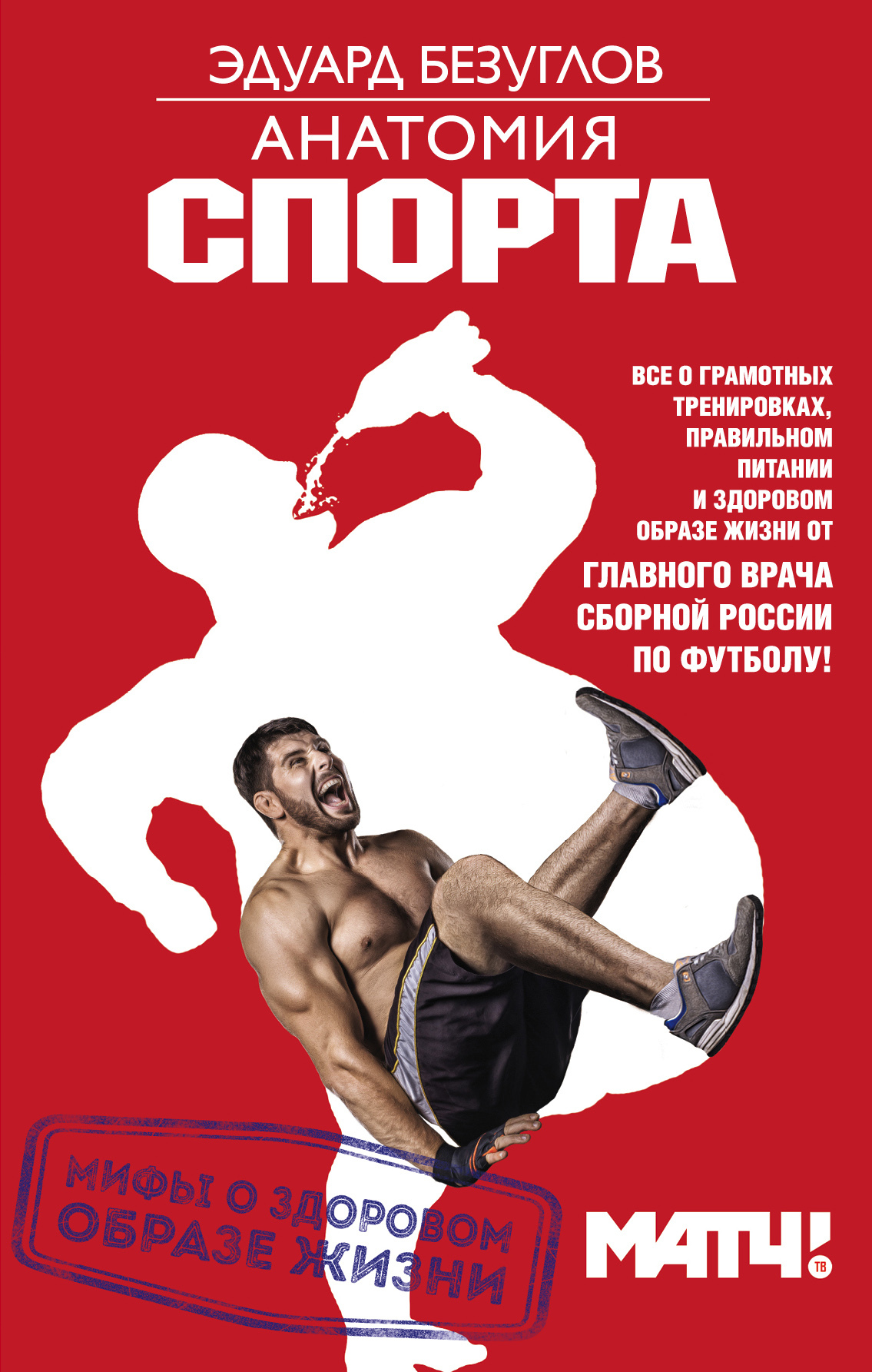 Анатомия спорта. Мифы о здоровом образе жизни - Эдуард Николаевич Безуглов