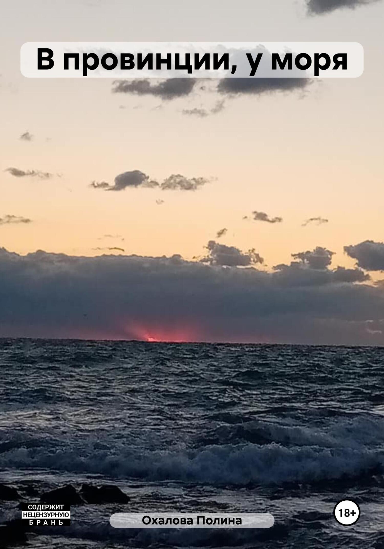 В провинции, у моря - Полина Охалова