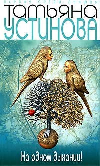 На одном дыхании! - Татьяна Устинова