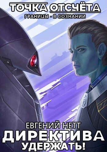 Удержать! - Евгений Нетт