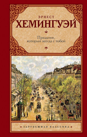 Праздник, который всегда с тобой - Эрнест Миллер Хемингуэй
