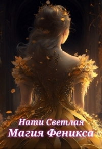 Магия Феникса - Нати Светлая