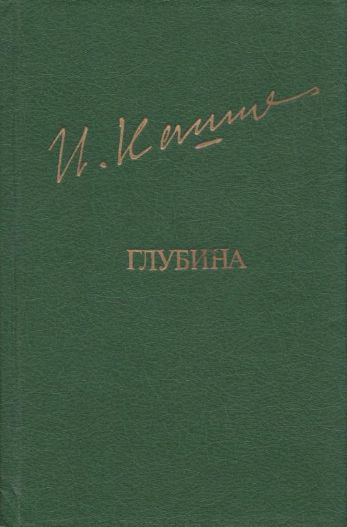 Глубина - Ильгиз Бариевич Кашафутдинов