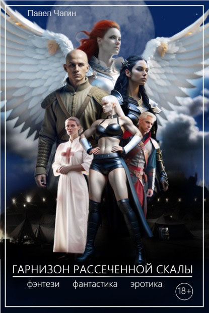 Гарнизон рассеченной скалы - Павел Георгиевич Чагин