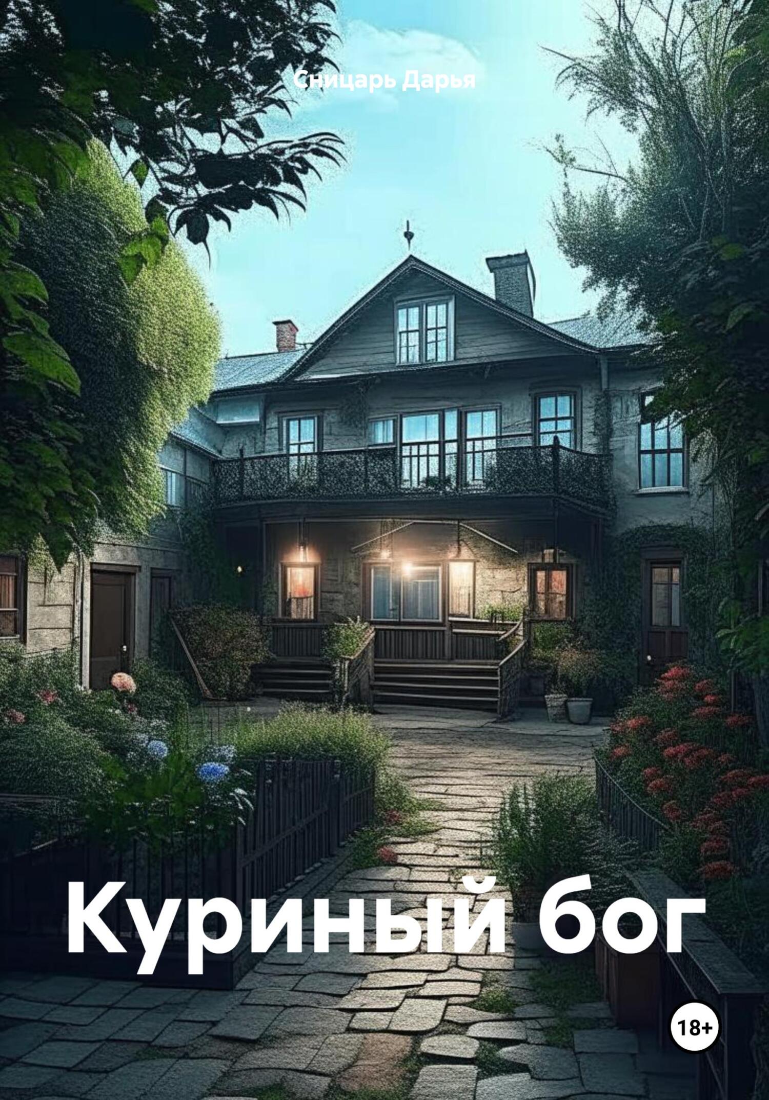 Куриный бог - Дарья Сницарь