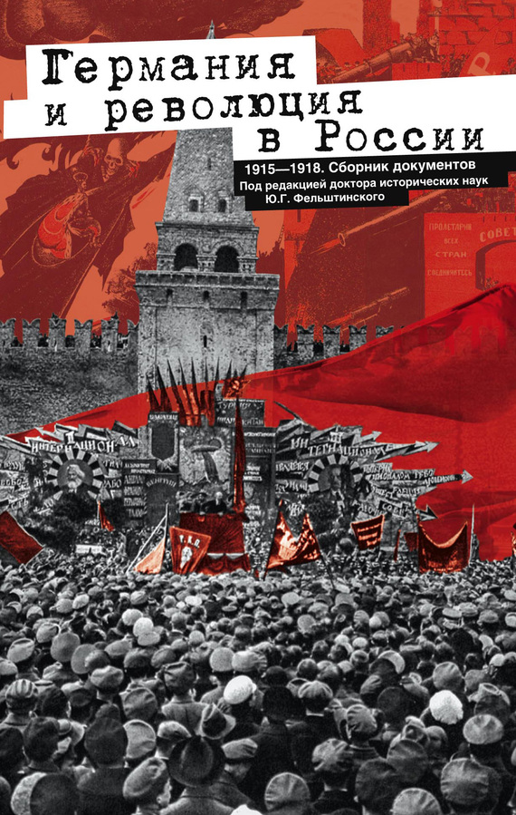 Германия и революция в России. 1915–1918. Сборник документов - Юрий Георгиевич Фельштинский