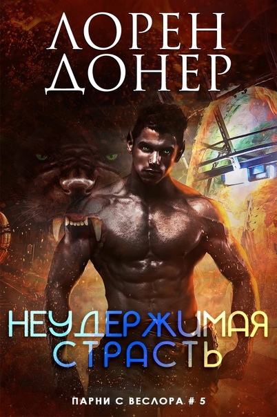 Неудержимая страсть - Лорен Донер