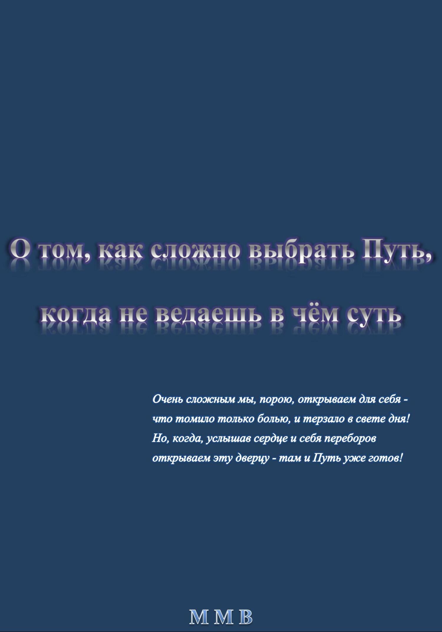 О том, как сложно выбрать Путь, когда не ведаешь в чём суть - ММВ