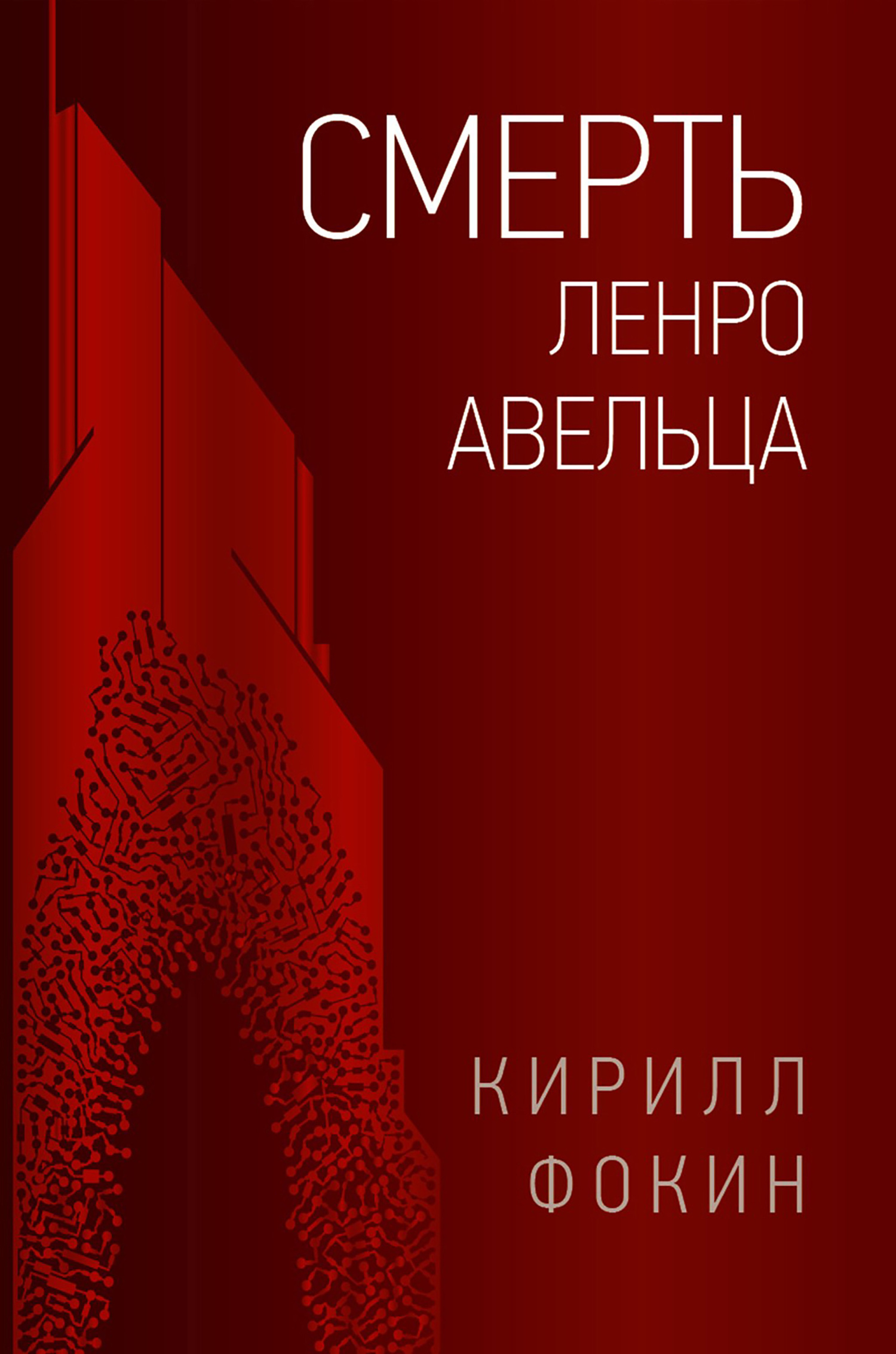 Смерть Ленро Авельца - Кирилл Валерьевич Фокин