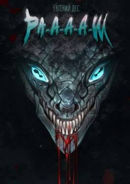 Ра-а-а-аш - Евгений Дес