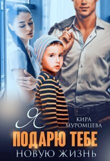 Я подарю тебе новую жизнь - Кира Муромцева