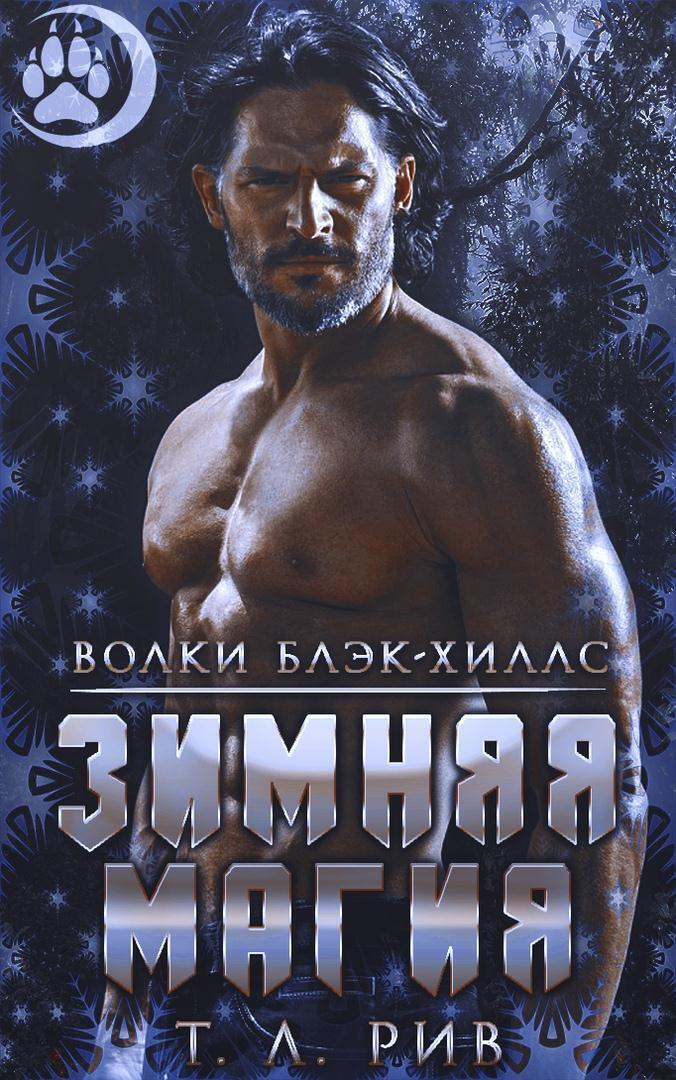 Зимняя магия - Т. Л. Рив