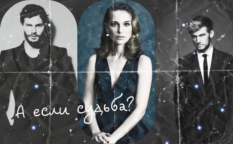 А если судьба? - Кира Муромцева