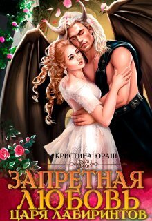 Запретная любовь царя лабиринтов - Кристина Юрьевна Юраш