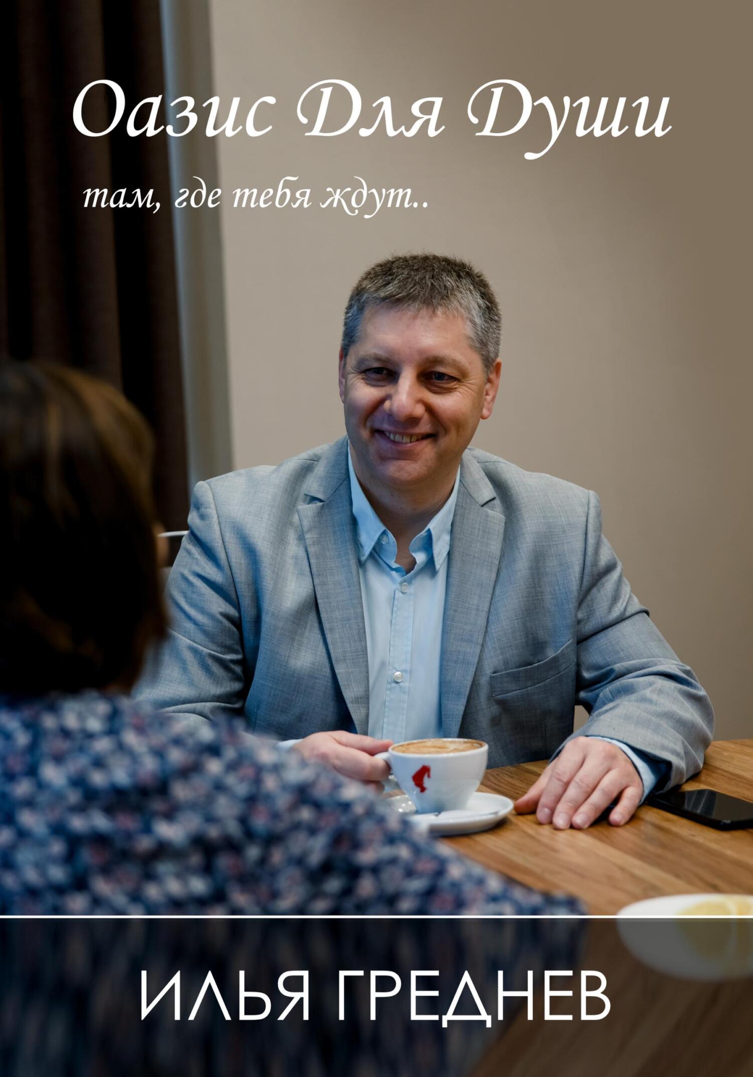 Оазис для души – там, где тебя ждут… - Илья Греднев