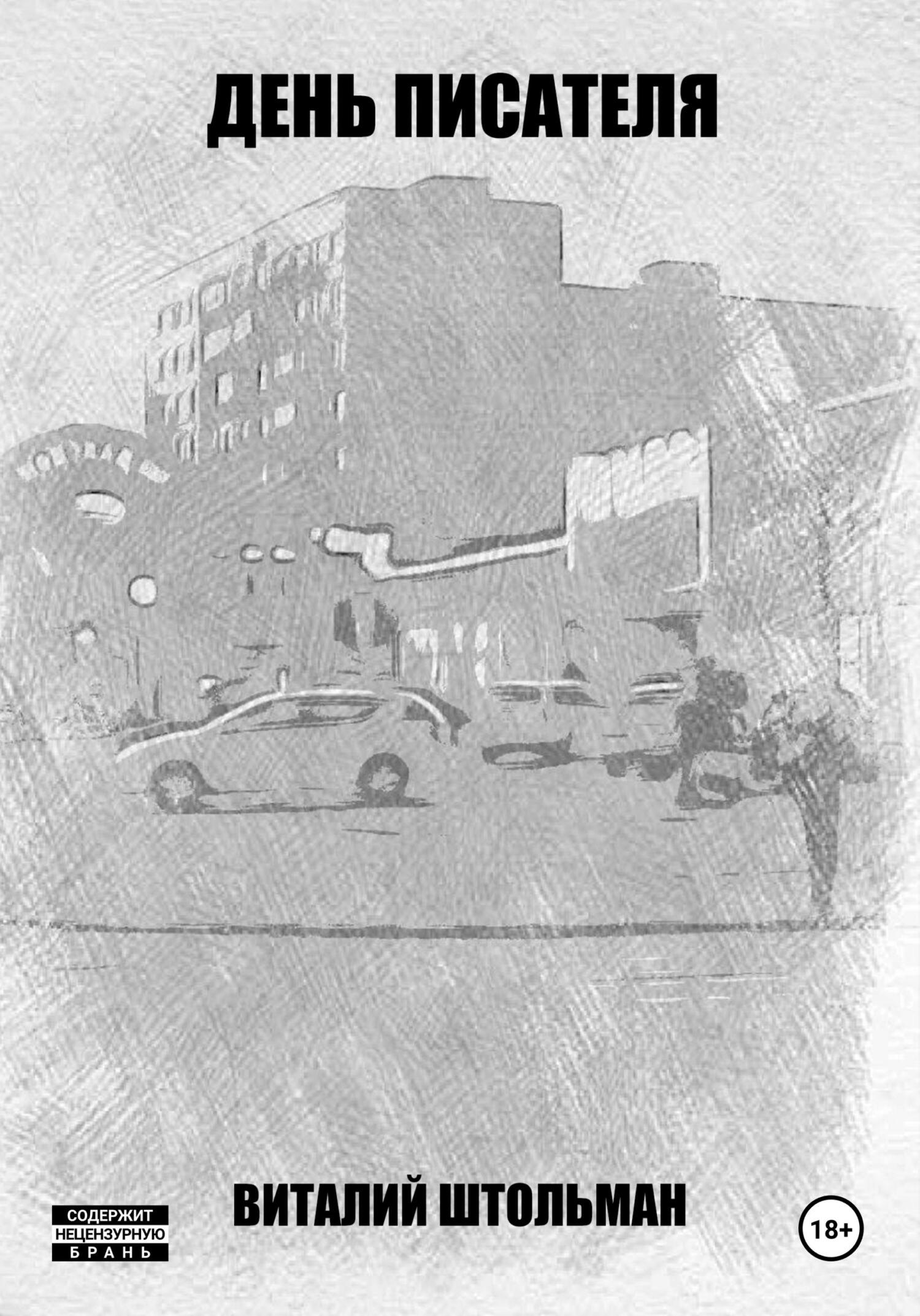 День писателя - Виталий Штольман