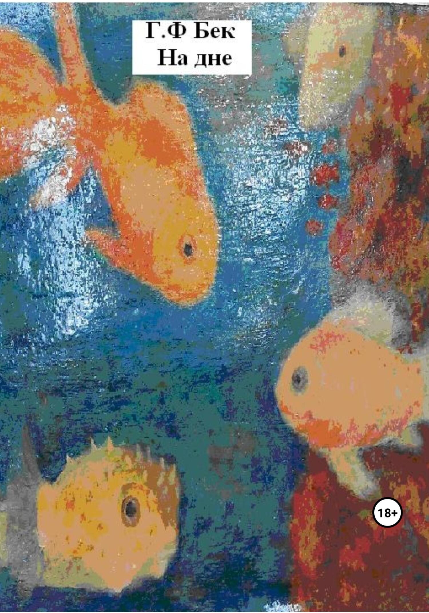 На дне - Галина Федоровна Бек