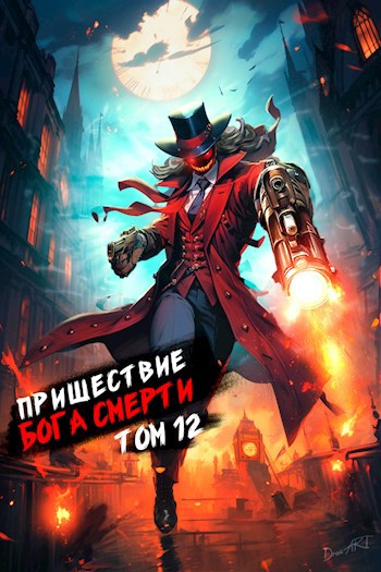 Пришествие бога смерти. Том 12 - Дмитрий Дорничев