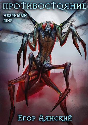 Незримый мир. Противостояние - Егор Аянский