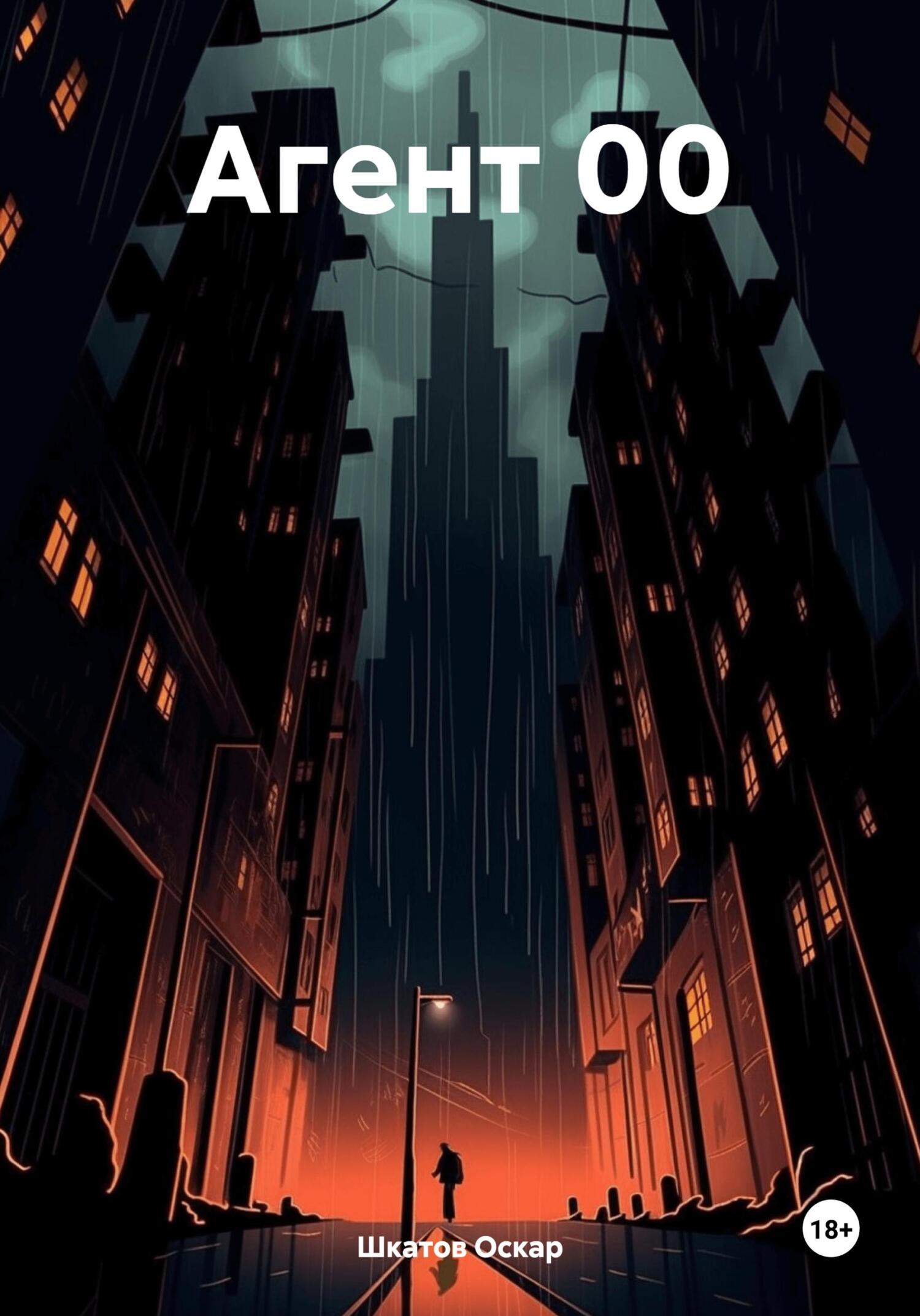 Агент 00 - Оскар Шкатов