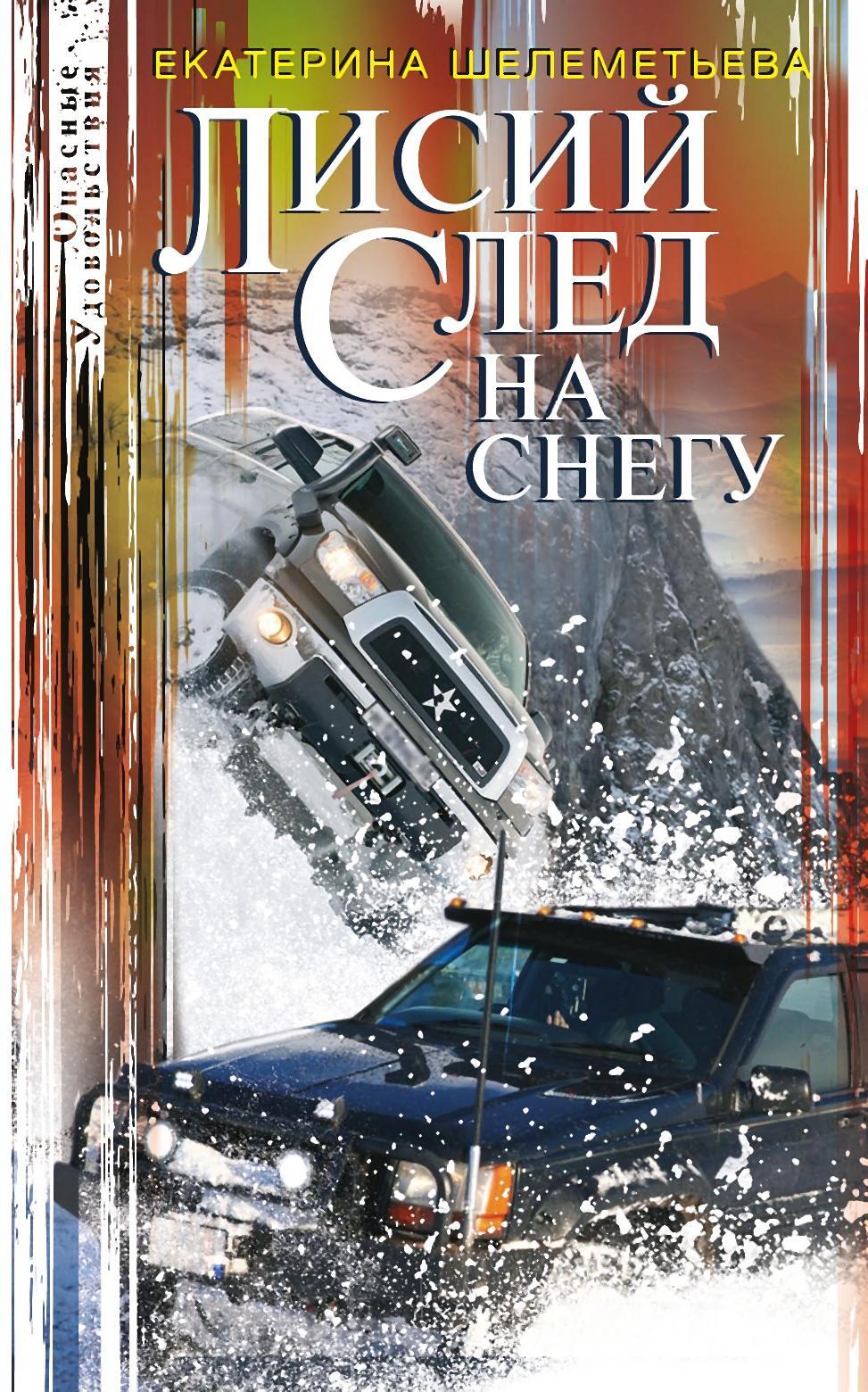 Лисий след на снегу - Екатерина Алексеевна Шелеметьева