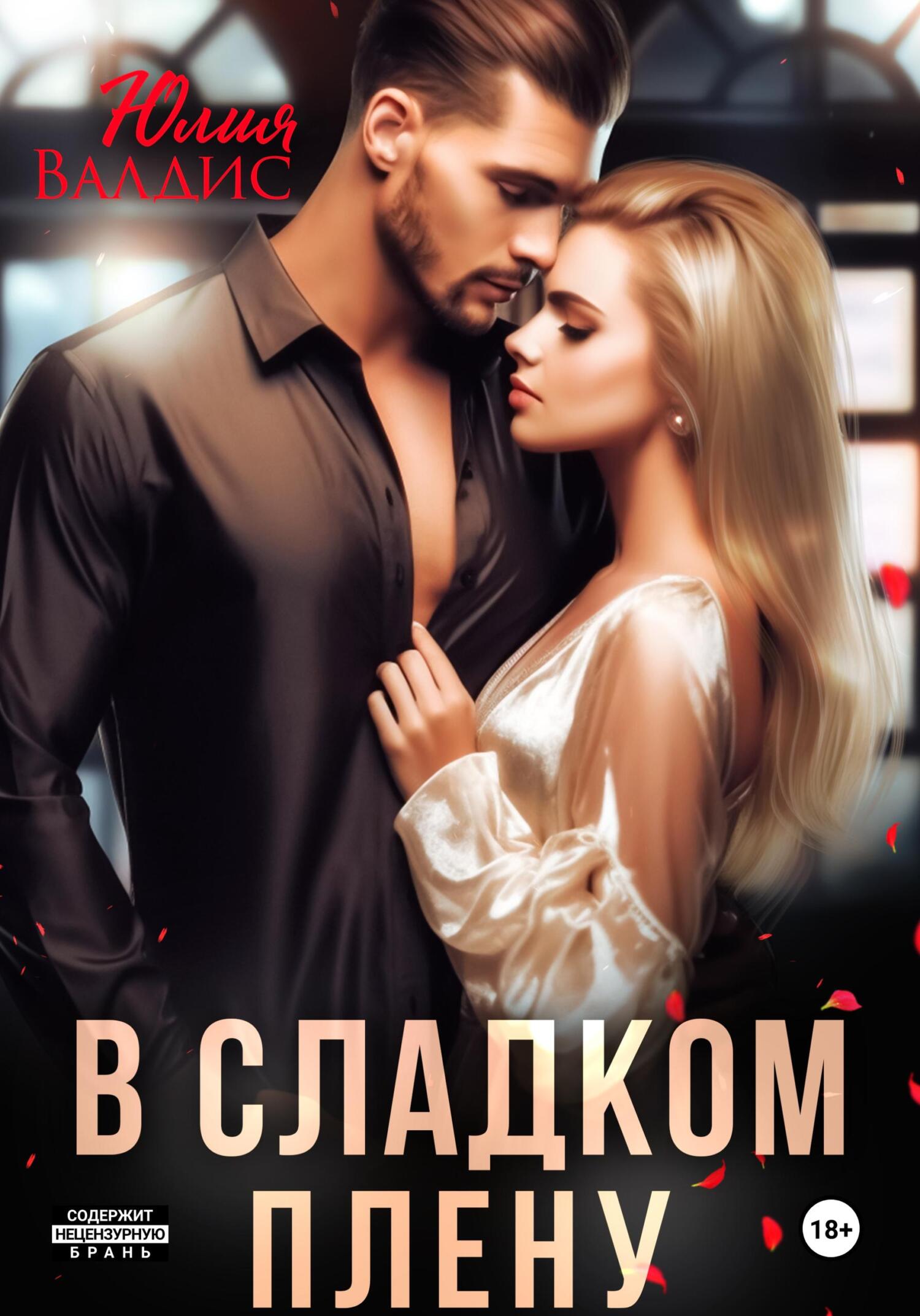 В сладком плену - Юлия Валдис