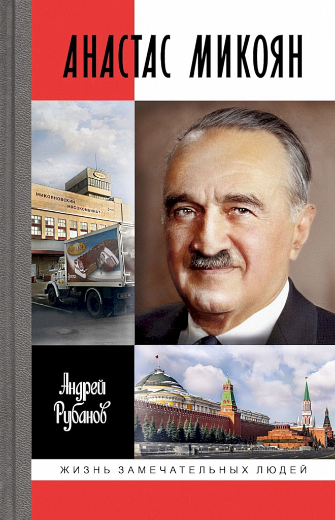 Анастас Микоян - Андрей Викторович Рубанов
