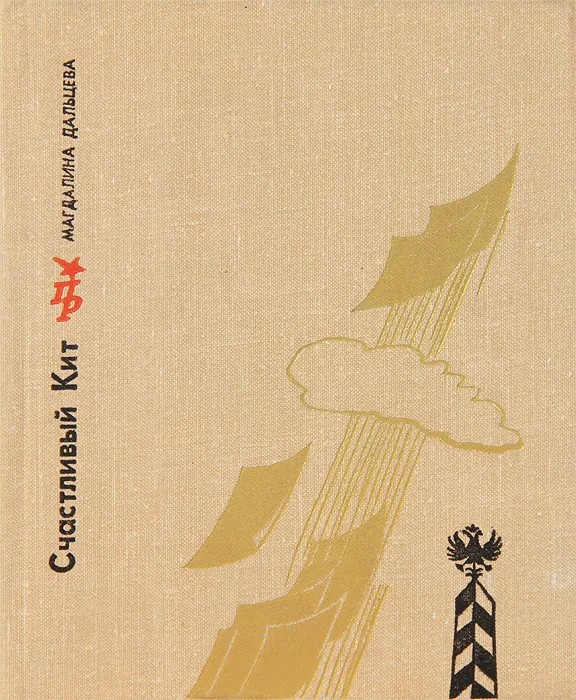 Счастливый Кит. Повесть о Сергее Степняке-Кравчинском - Магдалина Зиновьевна Дальцева