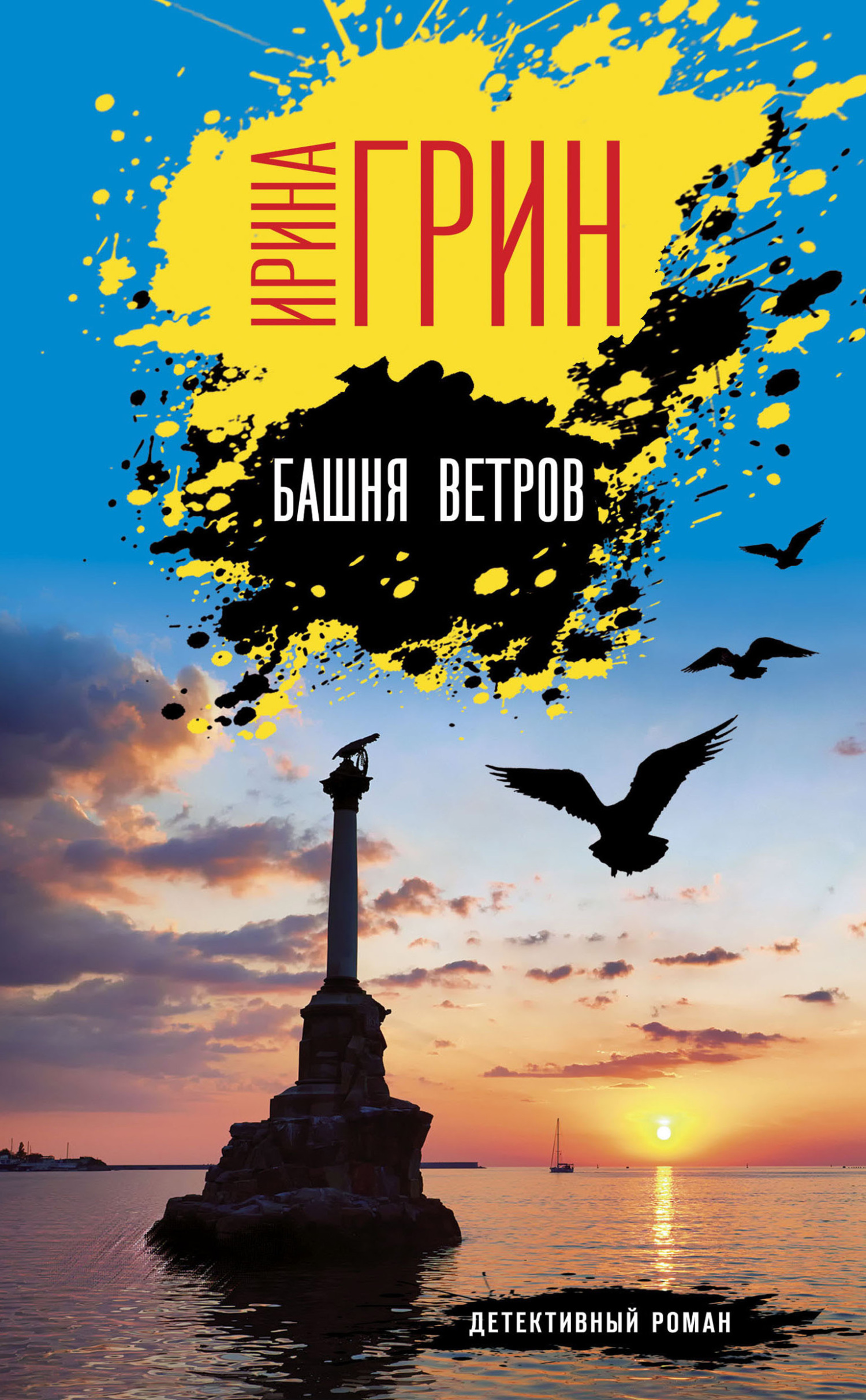 Башня ветров - Ирина Грин