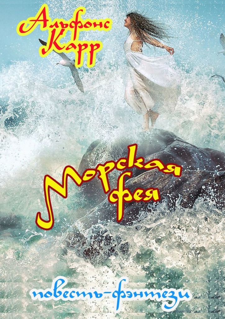 Морская фея - Альфонс Карр
