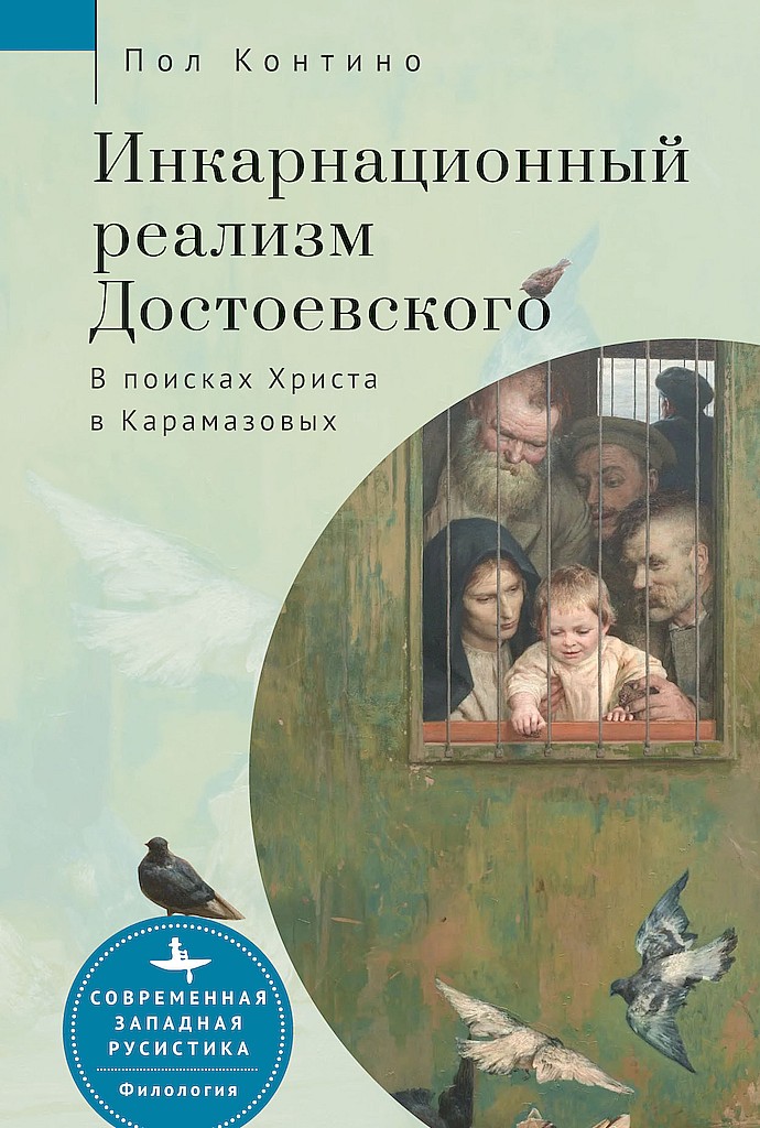 Инкарнационный реализм Достоевского. В поисках Христа в Карамазовых - Пол Контино