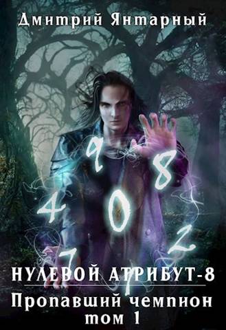Пропавший Чемпион. Том 1 - Дмитрий Янтарный