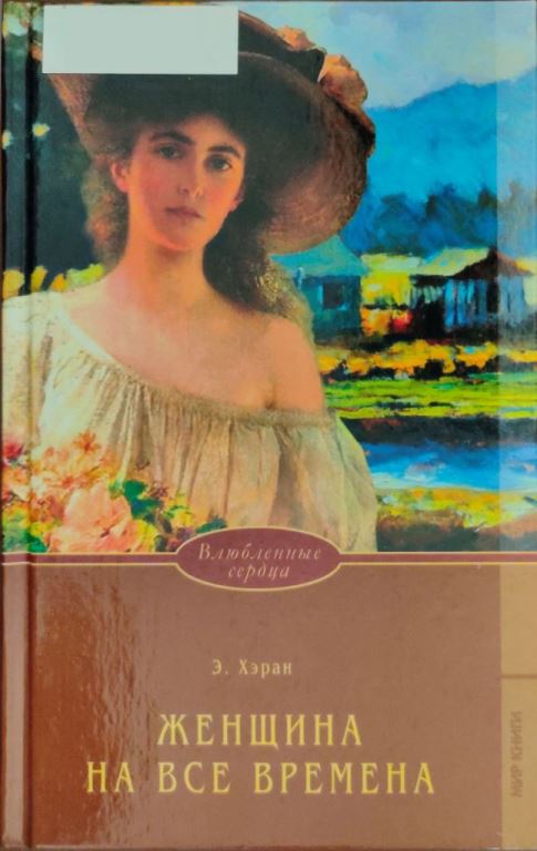 Женщина на все времена - Элизабет Хэран