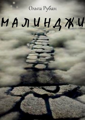 Малинджи - Ольга Рубан