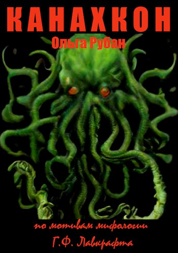 Канахкон - Ольга Рубан