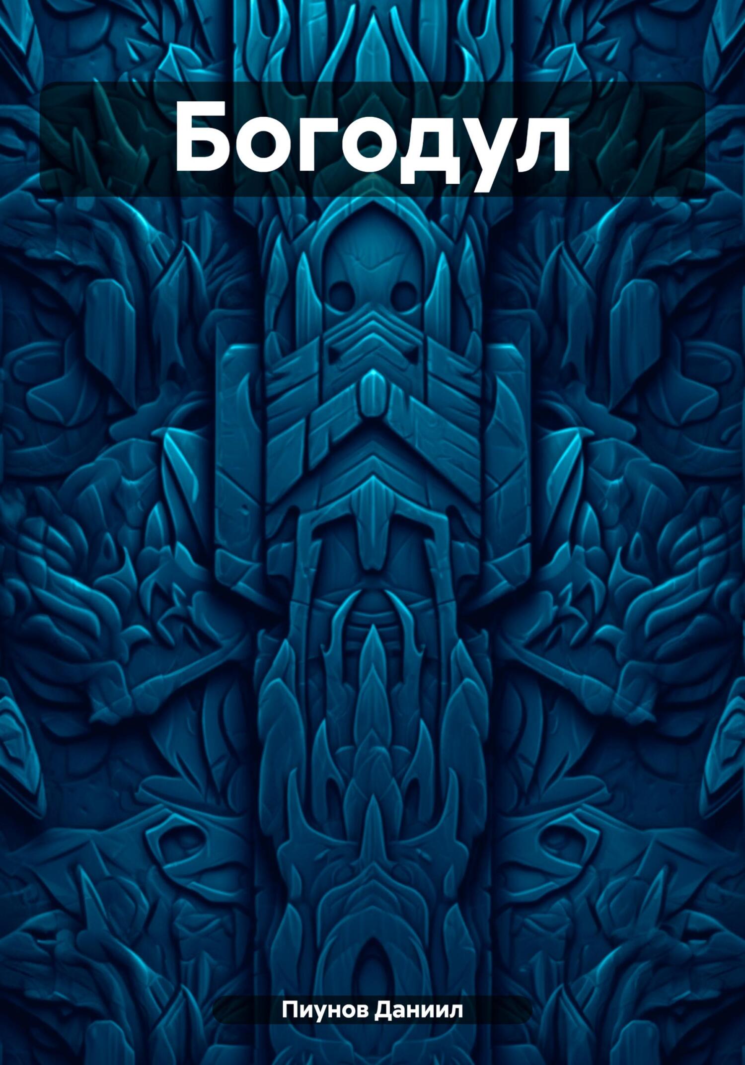 Богодул - Даниил Сергеевич Пиунов