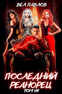 Последний реанорец. Том VII - Вел Павлов