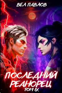Последний реанорец. Том IX - Вел Павлов
