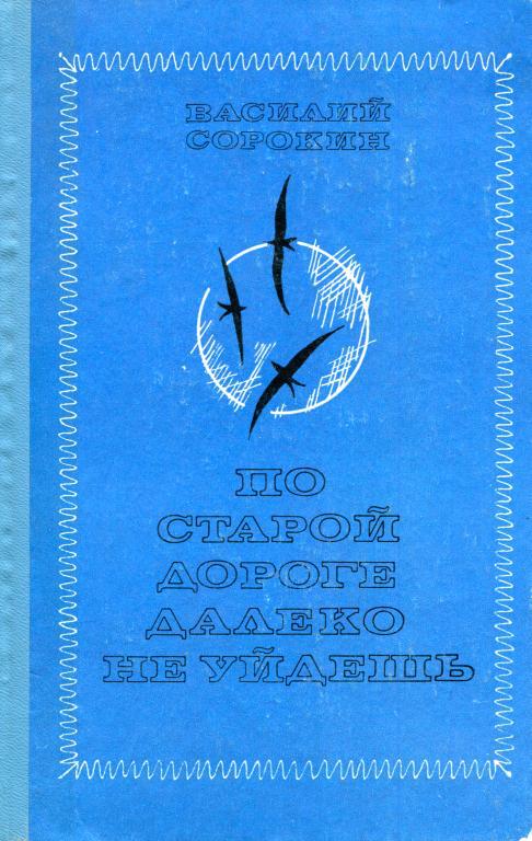 По старой дороге далеко не уйдешь - Василий Александрович Сорокин