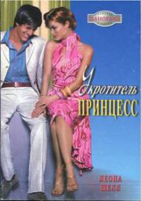 Укротитель принцесс - Леона Шелл