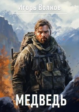 Медведь - Игорь Волков