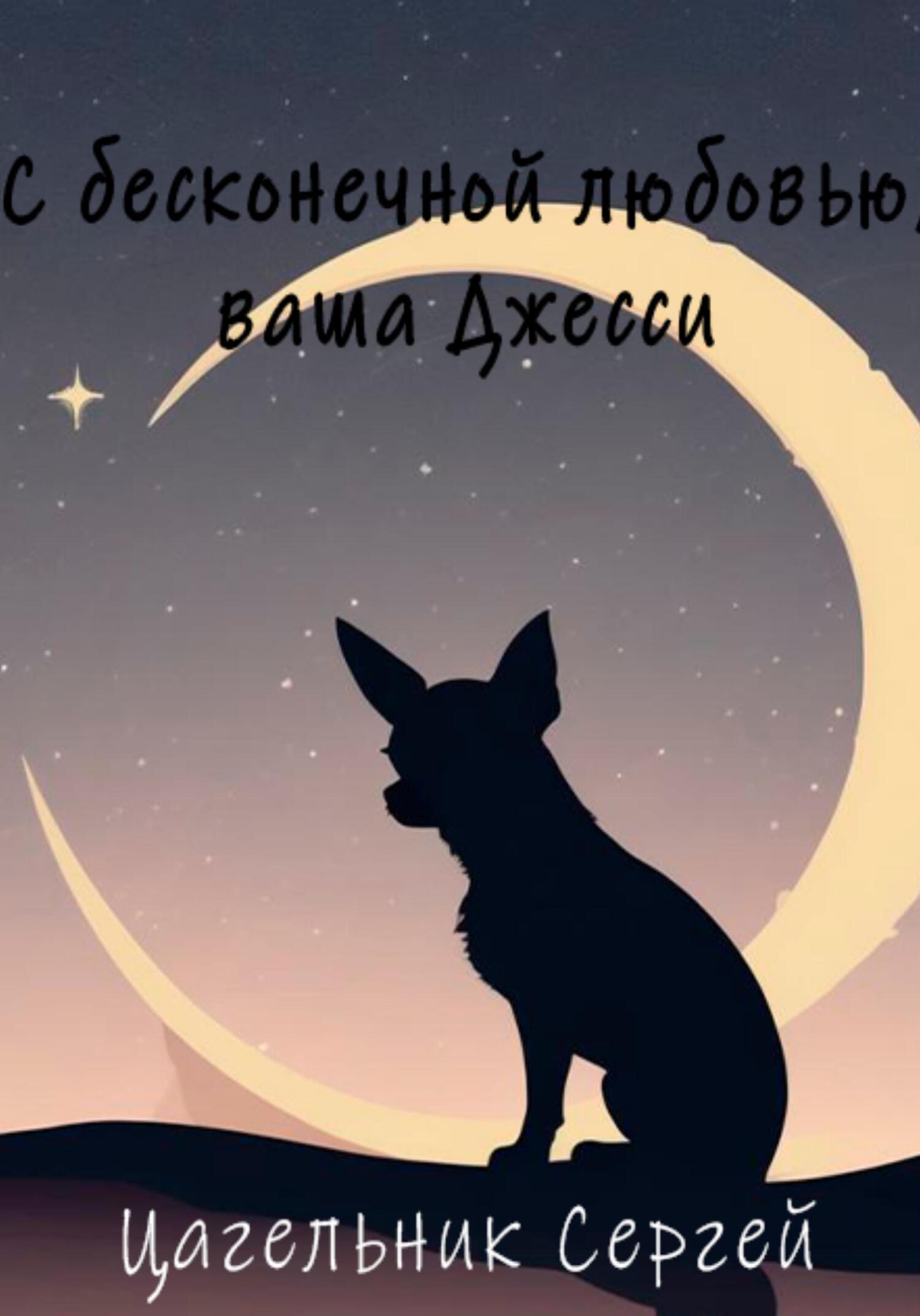 С бесконечной любовью, ваша Джесси - Сергей Цагельник