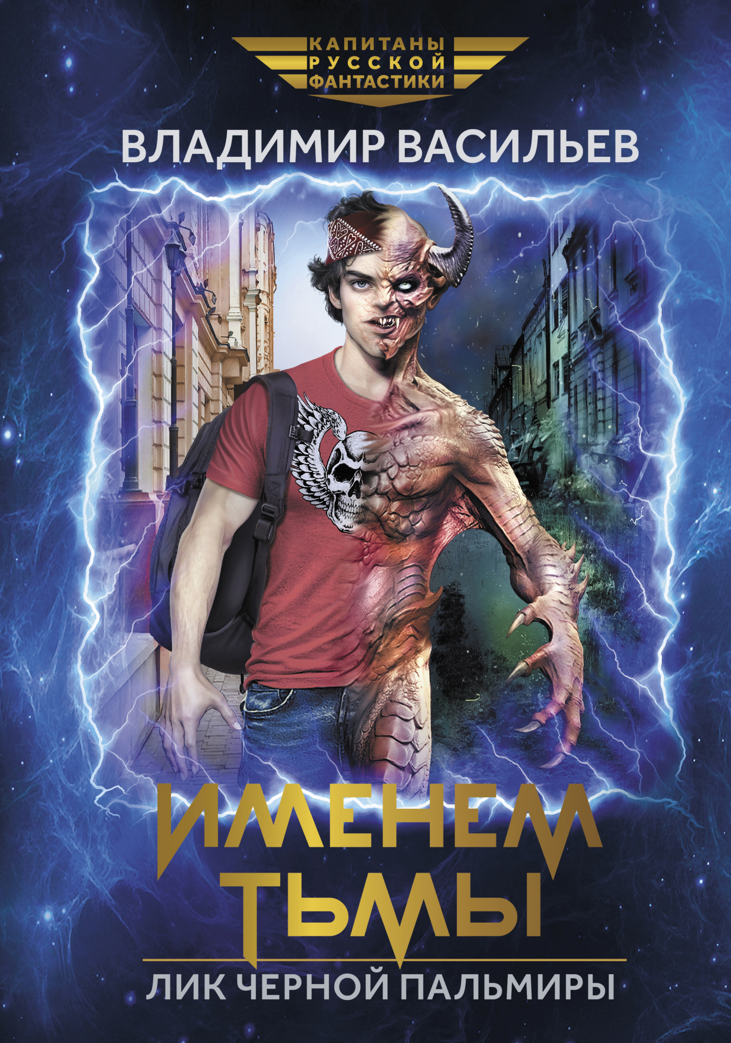 Лик Черной Пальмиры - Владимир Николаевич Васильев