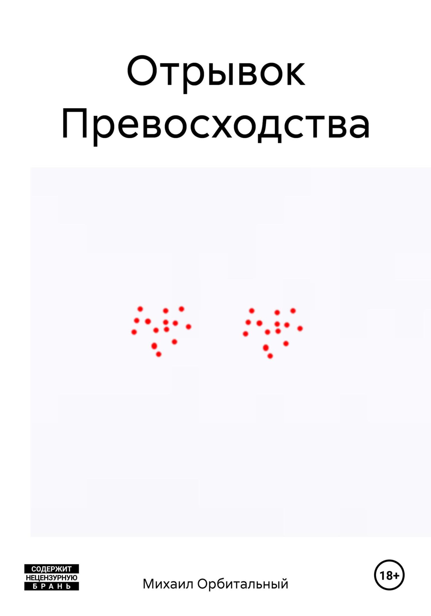 Отрывок Превосходства - Михаил Орбитальный