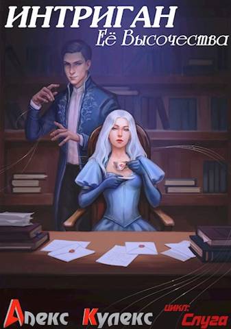 Интриган Ее Высочества - Алекс Кулекс
