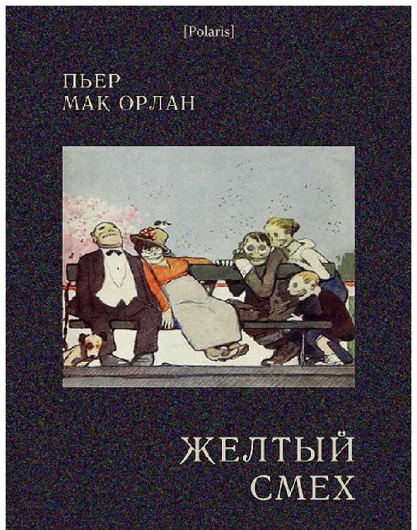 Желтый смех - Пьер Мак Орлан