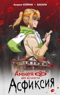 Две вечности. Асфиксия - Вакари