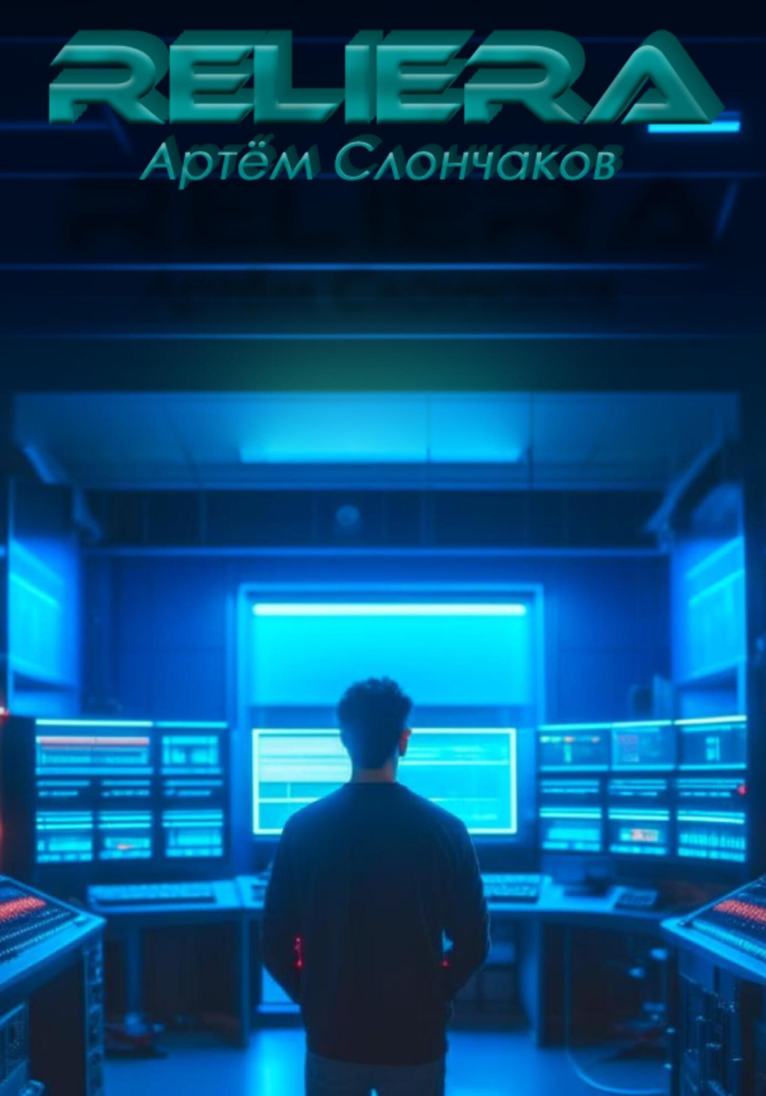 ReliEra - Артём Романович Слончаков