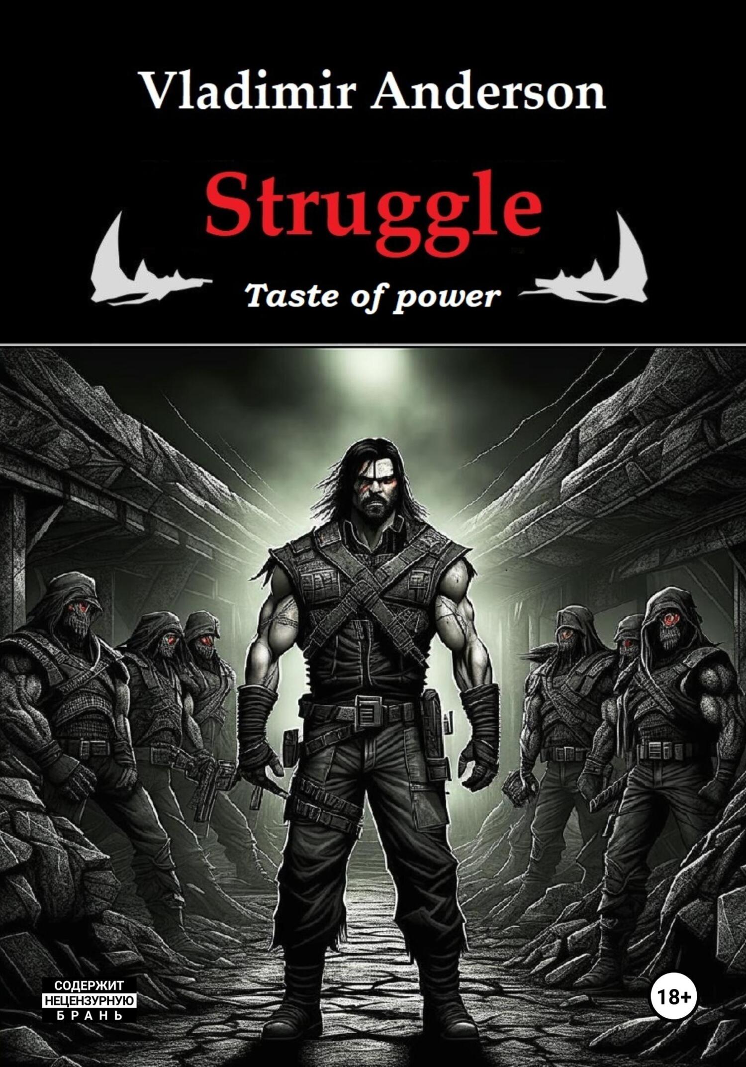 Struggle. Taste of power - Владимир Андерсон
